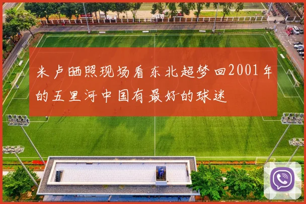 米卢晒照现场看东北超梦回2001年的五里河中国有最好的球迷
